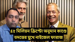 £৫ মিলিয়ন ক্রিপ্টো অনুদান কাণ্ডে তদন্তের মুখে নাইজেল ফারাজ | Runner Tv
