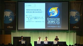 【パネルディスカッション】クラウド導入はユーザー主導で！　E-JAWS激論パネル（AWS Summit Tokyo 2014 | EG-12）