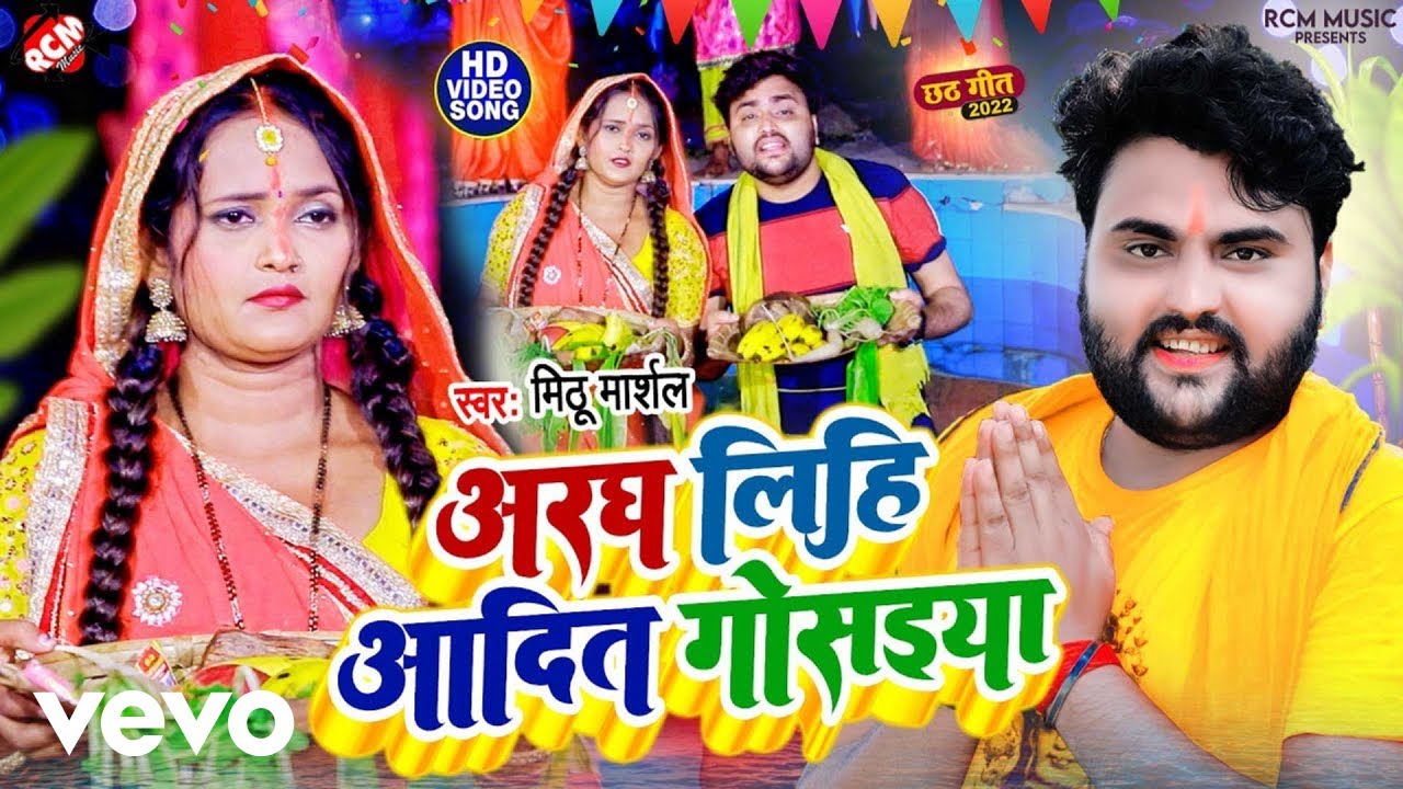 Mithu Marshal - Aragh Lihi Aadit Gosaiya - Chhath Video Song (Music Video)