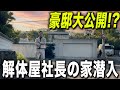 【潜入】解体屋社長の自宅見せてもらったら意外な車が出てきました...