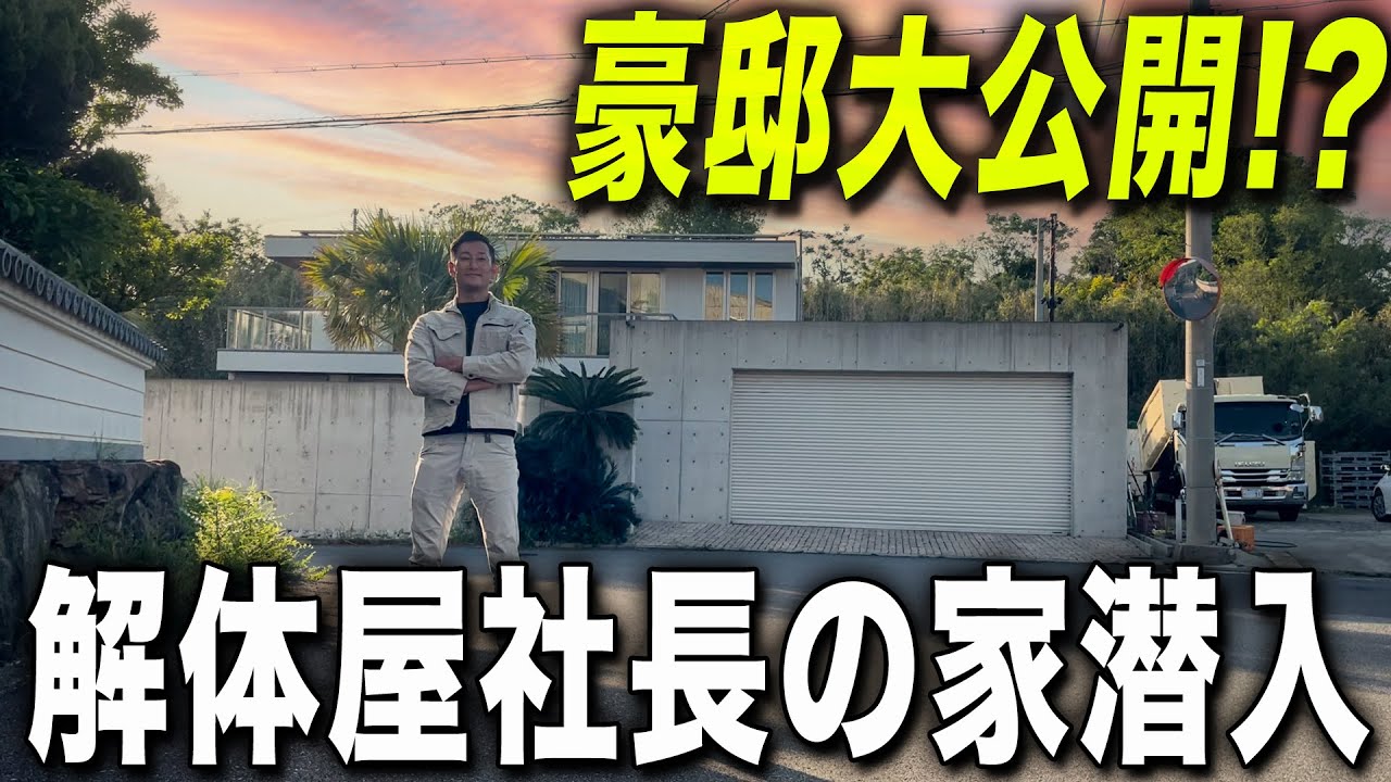潜入】解体屋社長の自宅見せてもらったら意外な車が出てきました