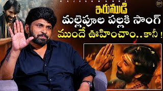 Shiva Nirvana About ‘Mallepoola Pallaki’ Song 🔥 | Irumudi | Raviteja 