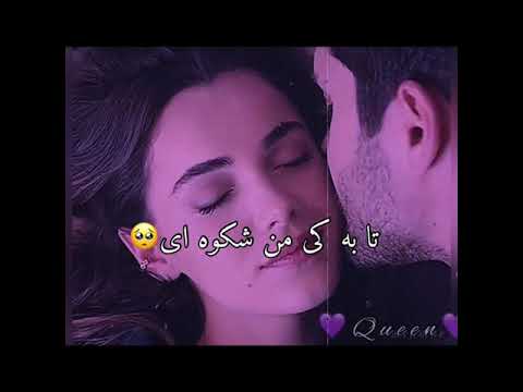تو به خواب ناز باشی من نشسته در برت Love Status Video Queen 