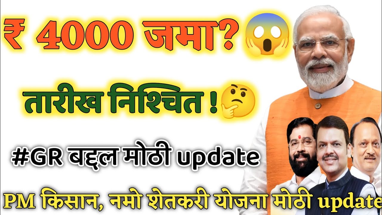 😳PM किसान + नमो शेतकरी: एकत्रित 4000 रुपये मिळणार का? सविस्तर माहिती आली समोर😱 बघा संपूर्ण माहिती👇