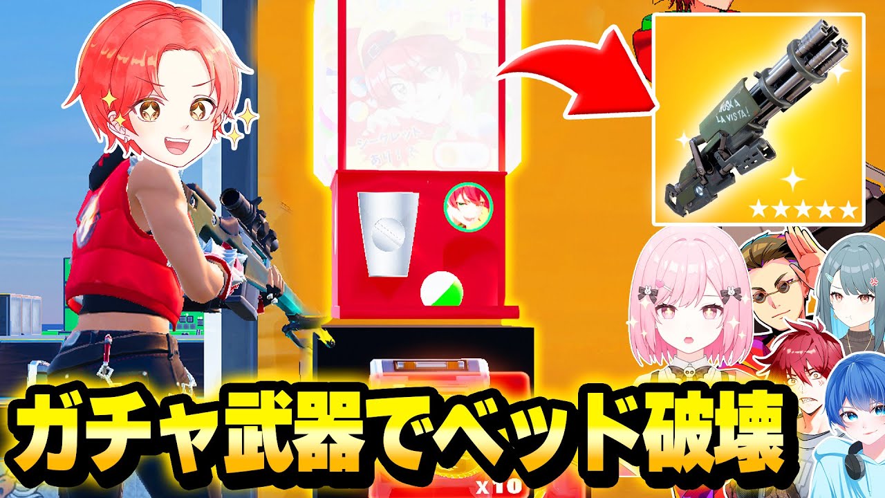 【運ゲー】わんぱくパレットで”りあんベッドウォーズ”にある『ガチャから出た武器のみ』で戦ったら最強武器きたｗｗｗ【フォートナイト】