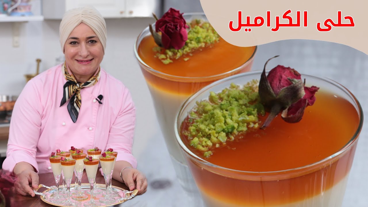 حلى كراميل كريمي بارد ولذيذ كتير | منال العالم