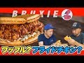 アメリカの謎料理、ワッフルチキンサンドイッチに挑戦してみたよ!【ハイカロリー】