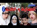 مسلسل الحماية و الكنة الحلقة السادسة عرفت سر خطير عن حماتي 