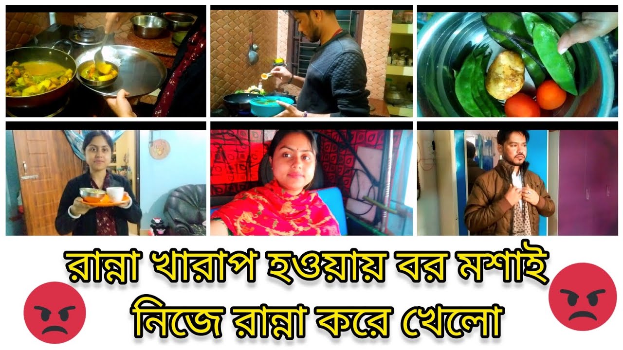 Husband কেনো 😭সকাল বেলা ভাত না নিয়েই চলে গেলো+ রান্না খারাপ হওয়ায় বর মশাই নিজে রান্না করে খেলো😠