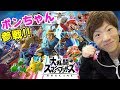 【スマブラSP】YouTube界No.1の下手さを誇るスマブラ実況！！【セイキン & ポンちゃん】