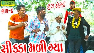 Sikka Mali Gya Bhag-4||સિક્કા મળી ગ્યા ||Deshi Comedy।।Comedy Video।।