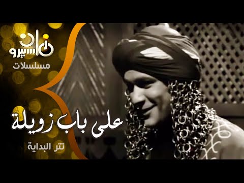 تتر بداية مسلسل على باب زويلة