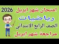 امتحان شهر ابريل رياضيات للصف الرابع الابتدائي مراجعة شهر ابريل رياضيات رابعة ابتدائى الترم الثاني