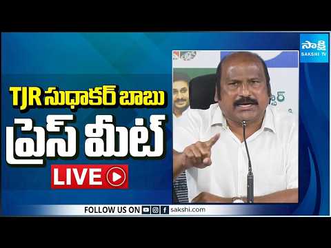 LIVE : YSRCP TJR Sudhakar Babu Press Meet | Tadepalli @SakshiTV - SAKSHITV