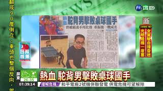 熱血 駝背男擊敗桌球國手