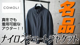 COMOLI ナイロンショートジャケット　サイズ２