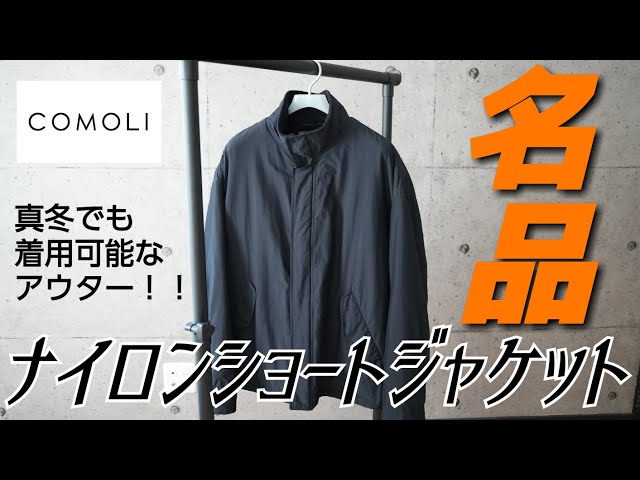 名品】COMOLI コモリ 真冬でも着用可能なアウター