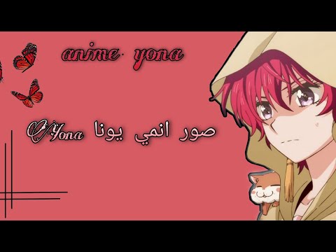 صور انمي يونا