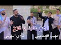 ارجع علينا يا فرح شادي البوريني و صهيب الجماعيني Erja 3alena Ya Farah Shadi Al Burini W Sohaib 