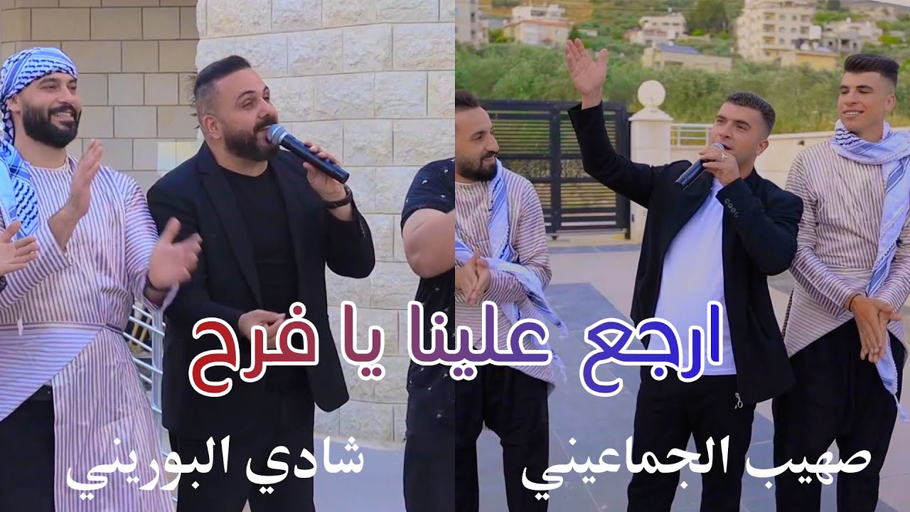 ارجع علينا يا فرح - شادي البوريني و صهيب الجماعيني| Erja‘ 3alena ya Farah - Shadi Al-Burini w Sohaib