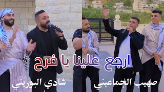 ارجع علينا يا فرح - شادي البوريني و صهيب الجماعيني| Erja‘ 3alena ya Farah - Shadi Al-Burini w Sohaib