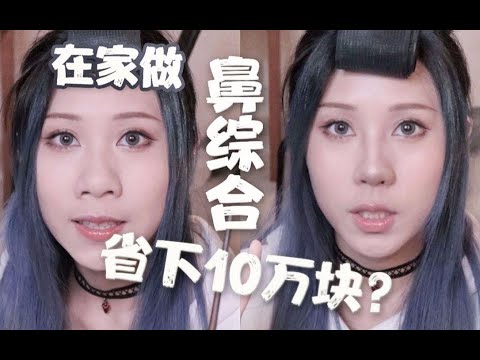 整容级鼻影画法！大鼻头，鼻翼肥大，塌鼻梁一键拥有价值万元的鼻综合！【落曰karoo 】