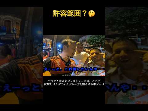 アジア人差別のジェスチャーをされたので反撃しパラグアイ人グループを黙らせる準ジャパ