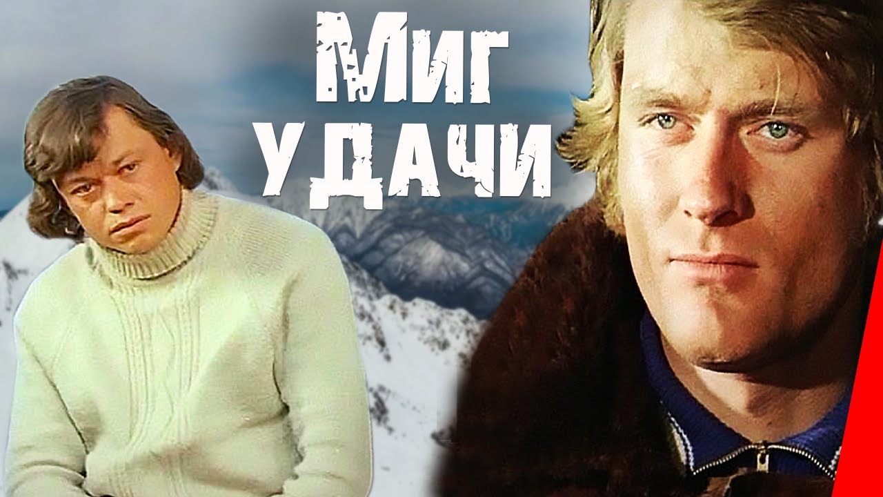 Миг удачи (1977) фильм