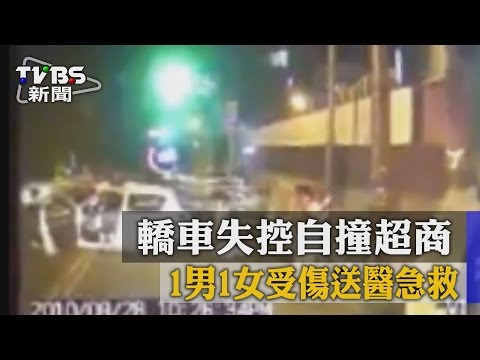 【TVBS】轎車失控自撞超商　１男１女受傷送醫急救