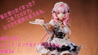 崩壊3rd エリシア ピンクのメイドさんver 1/7スケール APEX 1/7 エリシア ピンクのメイドさん♪Ver.（崩壊3rd） | APEX TOYS