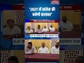 '2027 में कांग्रेस की बनेगी सरकार'-नारायण पाल #newstateupuk #ytshorts