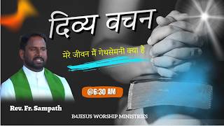 मेरे जीवन मैं गेथसेमनी क्या है || 17 MAR. 2026 || B4JESUS WORSHIP MINISTRIES