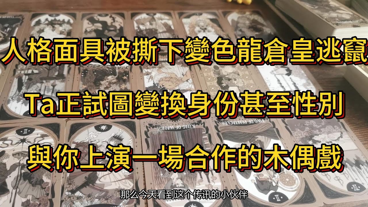 塔羅牌占卜 | 人格面具被撕下，變色龍倉皇逃竄！Ta正試圖變換身份、甚至性別，與你上演一場合作的木偶戲。此人狀態極不穩定，亟需專業介入，絕非戲言