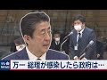 総理が万一コロナに感染したら政府はどうなる？【テレ東 官邸キャップ篠原裕明の政治解説】（2020年4月9日）