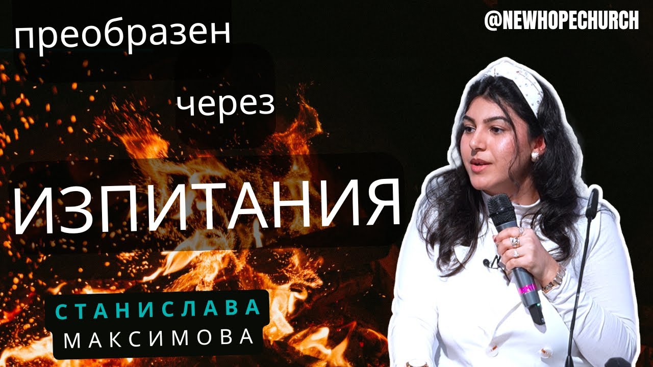 ПРЕОБРАЗЕН ЧЕРЕЗ ИЗПИТАНИЯ | СТАНИСЛАВА МАКСИМОВА