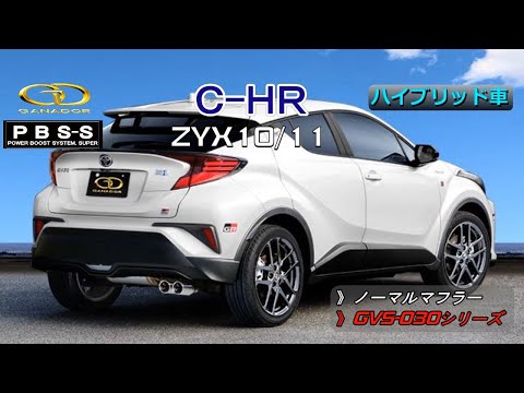 ガナドール公式】C-HR ZYX10/ZYX11 マフラー ノーマル比較 GVS-030
