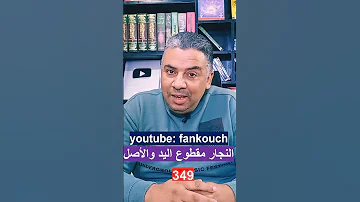 الحلقة 349 اليد اليمنى قصة النجار مقطوع اليد ومقطوع الأصل 18 