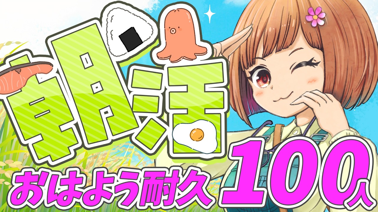 #7【朝活】100人から挨拶もらえるまで耐久🌞【らいすちん】