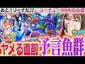 【P大海物語5】波的にヤメを嫌ったその時…劇的な魚群が襲来!!!? 朝から波乱万丈の大海5で、掴め大逆転勝利!!!!【波物語#119】[パチンコ] [海物語] [実戦] [ビワコ]