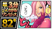 ３分で分かる One Piece 81巻 完全ネタバレ超あらすじ ゾウに到着したルフィ そしてサンジに異変 Youtube