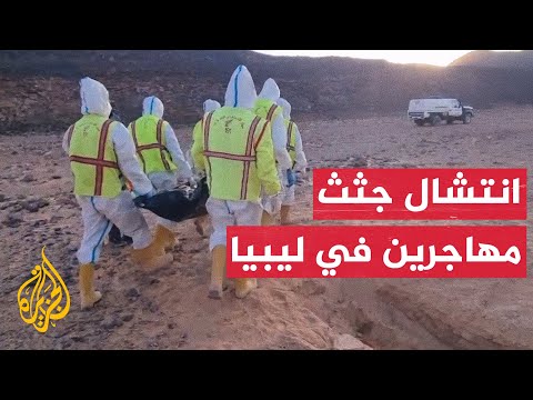 فرق طوارئ تنتشل جثث مهاجرين جنوب شرق ليبيا