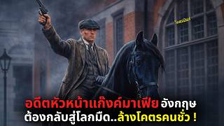 อดีตหัวหน้าแก๊งค์มาเฟียอังกฤษ ต้องกลับสู่โลกมืด..ล้างโคตรคนชั่ว ! l Peaky Blinders: The Immortal Man