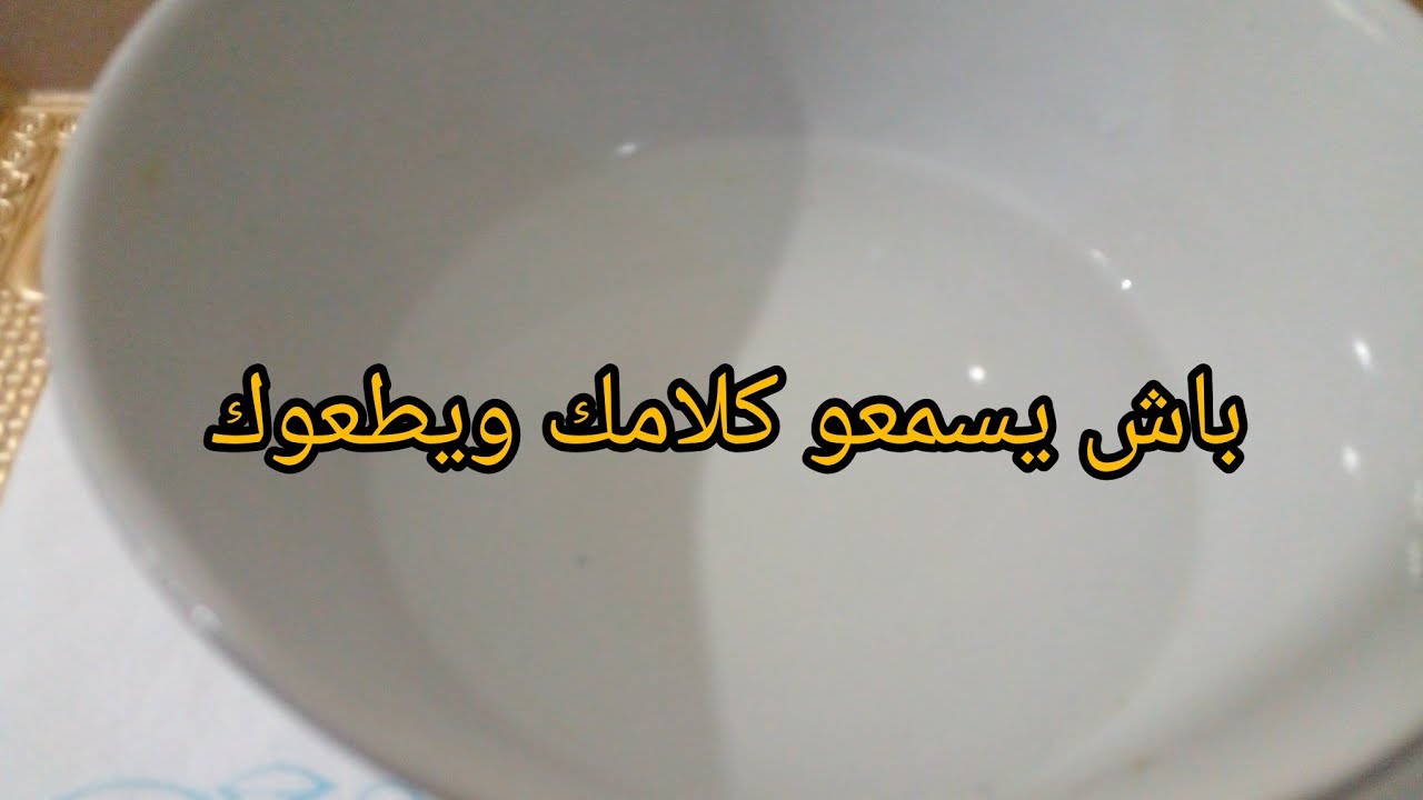 طاعة عمياء يسمعو كلامك من راجلك لولادك حتى لعديانك وصفة جدوات👌