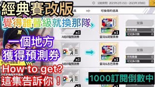 【全民打棒球Pro】經典賽改版!新增09中華隊,A組8強預測券How to get 這集告訴你,經典賽一起為中華隊加油! (2023經典賽特輯,1000訂閱倒數中)