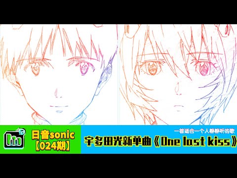 【日音sonic】宇多田光的新歌《One last kiss》，这是一首适合一个人静静听的歌