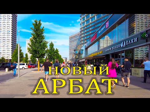 Новый Арбат Москва прогулка по городу. New Arbat street Moscow walking tour.