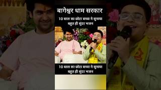 10 साल का छोटा बच्चा ने सुनाया बहुत ही सुंदर भजन#Bageshwardham #short #shortfeed #shorts #viralshort