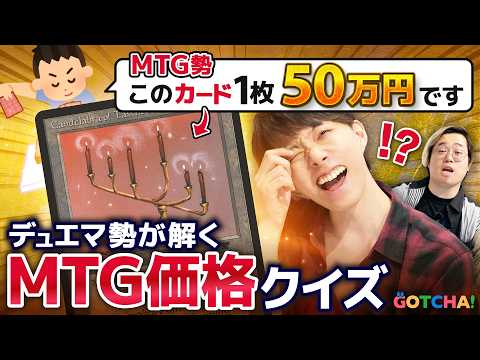 【●●●万円のデッキ!?】デュエマ勢がMTGの値段に驚愕してアゴが外れた