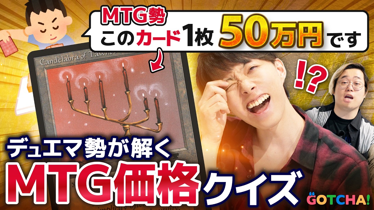 ○○○万円のデッキ!?】デュエマ勢がMTGの値段に驚愕してアゴが外れた