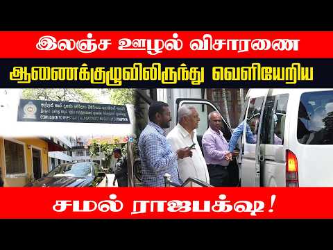 🔴இலஞ்ச ஊழல் விசாரணை ஆணைக்குழுவிலிருந்து வெளியேறிய சமல் ராஜபக்ஷ
